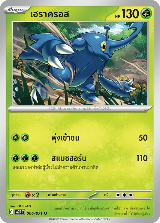 006 071 SV2D-T Thai Clayburst Heracross (U)