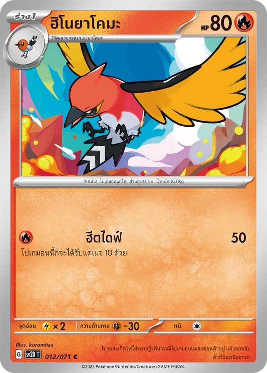 012 071 SV2D-T Thai Clayburst Hinoyakoma (C)