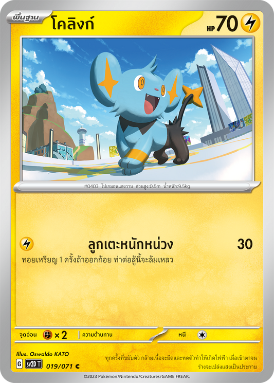 019 071 SV2D-T Thai Clayburst Colink (C)