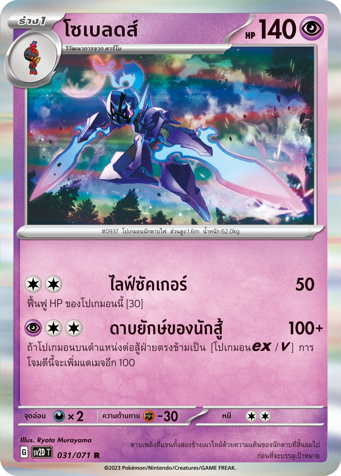 031 071 SV2D-T Thai Clayburst Sobleeds (R)