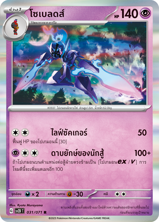 031 071 SV2D-T Thai Clayburst Sobleeds (R)
