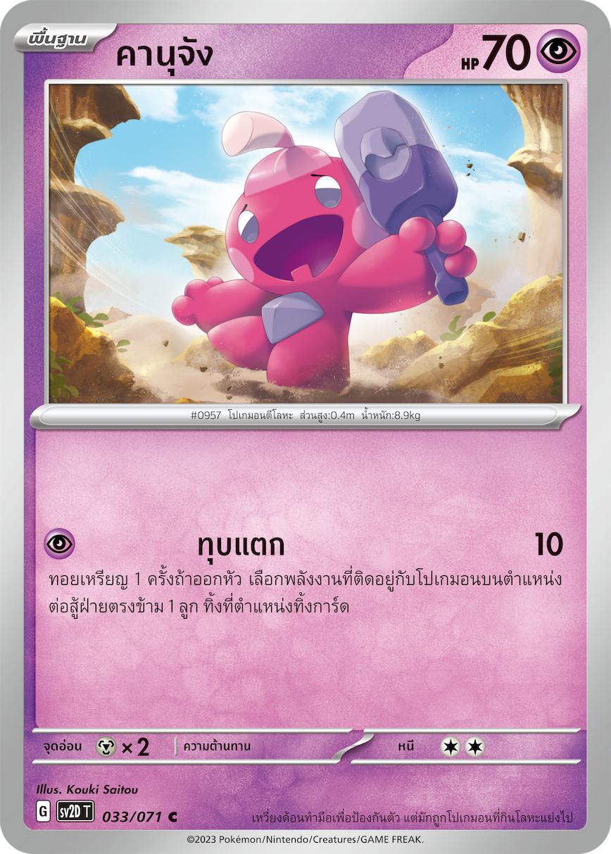 033 071 SV2D-T Thai Clayburst Kanu-chan (C)