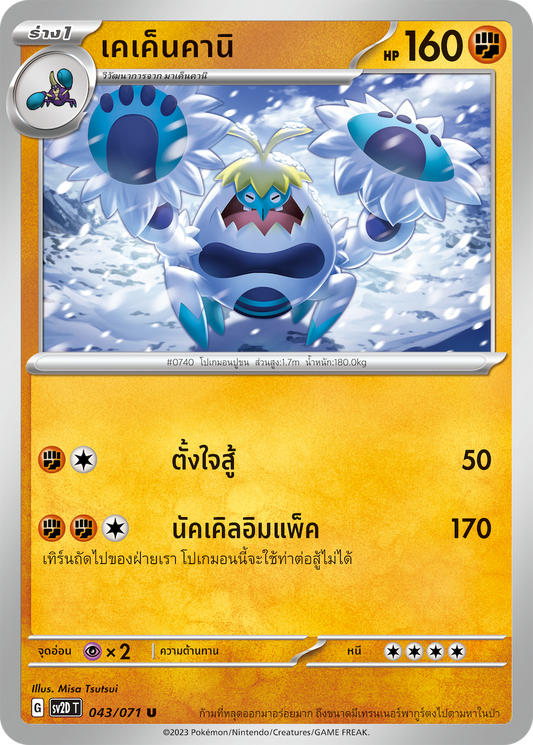 043 071 SV2D-T Thai Clayburst Kekenkani (U)