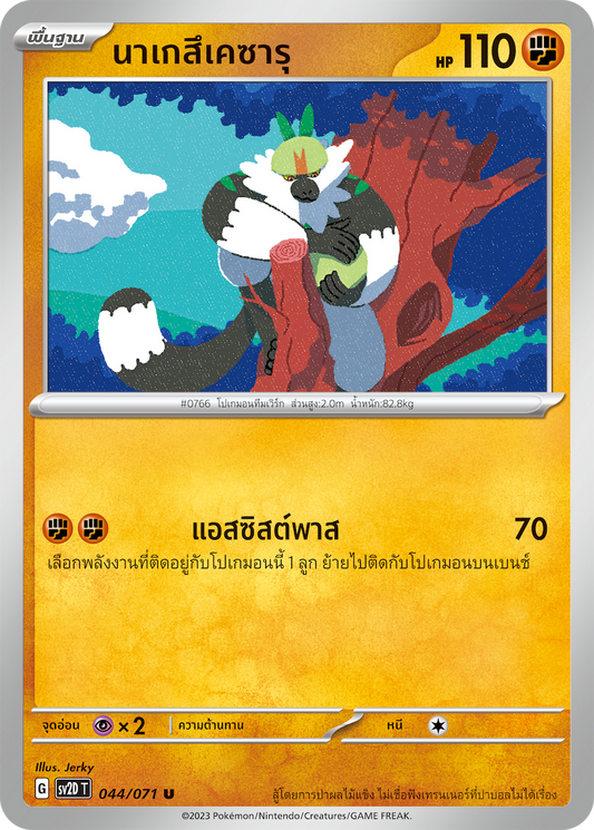 044 071 SV2D-T Thai Clayburst Nagesuke Saru (U)