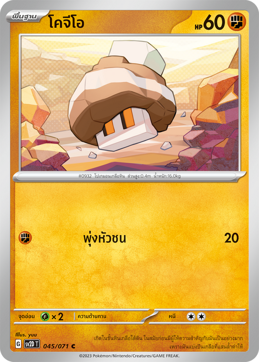 045 071 SV2D-T Thai Clayburst Kogeo (C)