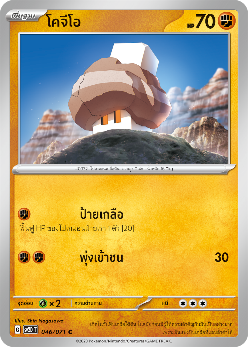 046 071 SV2D-T Thai Clayburst Kogeo (C)