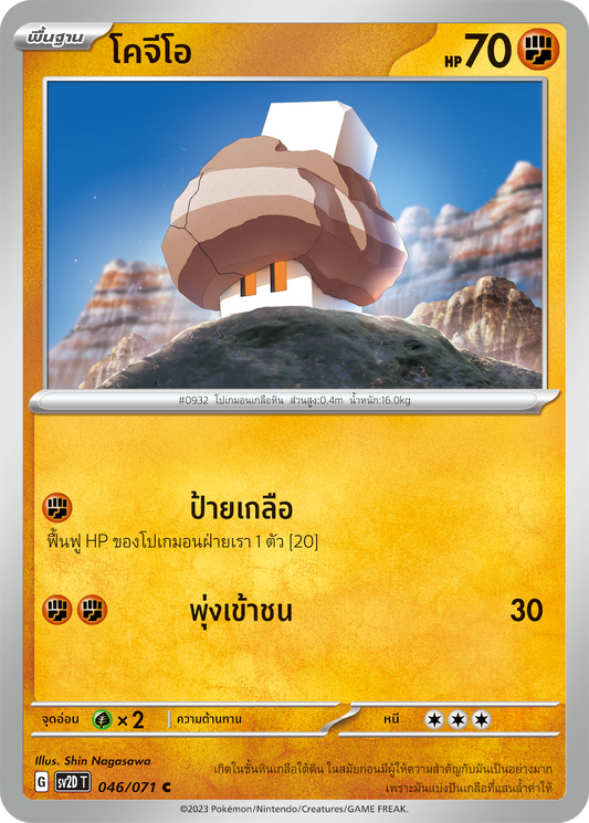 046 071 SV2D-T Thai Clayburst Kogeo (C)