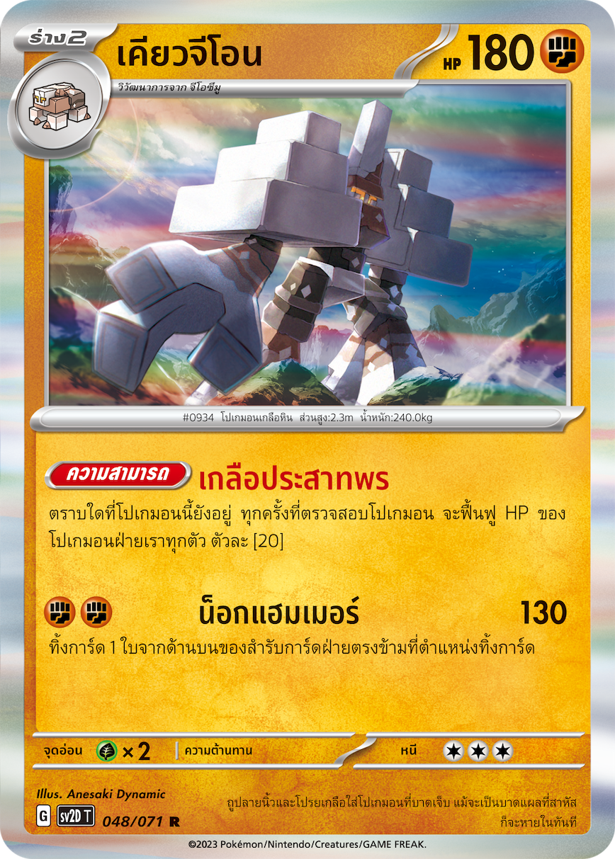 048 071 SV2D-T Thai Clayburst Kyoji On (R)