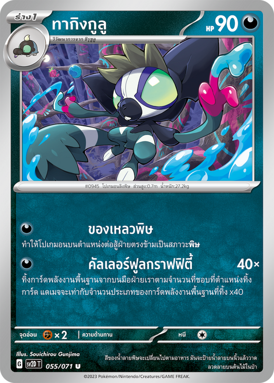 055 071 SV2D-T Thai Clayburst Takegulu (U)