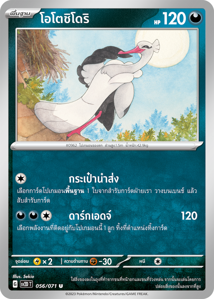 056 071 SV2D-T Thai Clayburst Otoshidori (U)