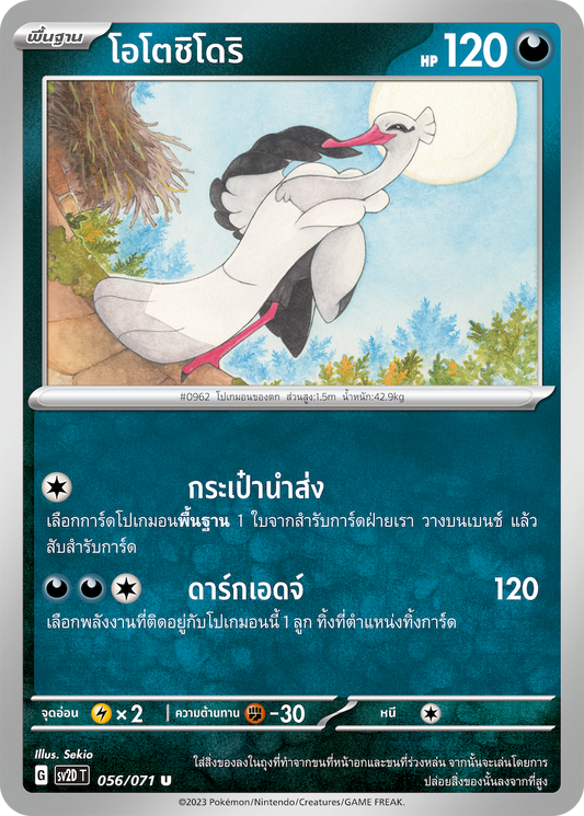 056 071 SV2D-T Thai Clayburst Otoshidori (U)