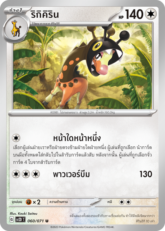 060 071 SV2D-T Thai Clayburst Rikikirin (U)
