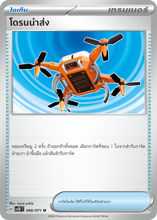 066 071 SV2D-T Thai Clayburst Delivery drone (U)
