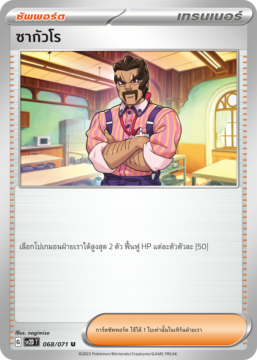 068 071 SV2D-T Thai Clayburst Saguaro (U)