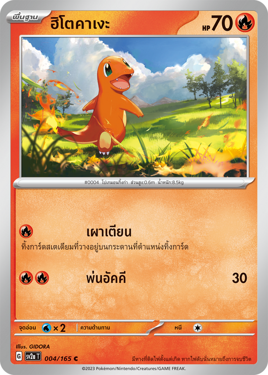 004/165 OFFICIAL THAI Scarlett & Violet 151 Charmander Common