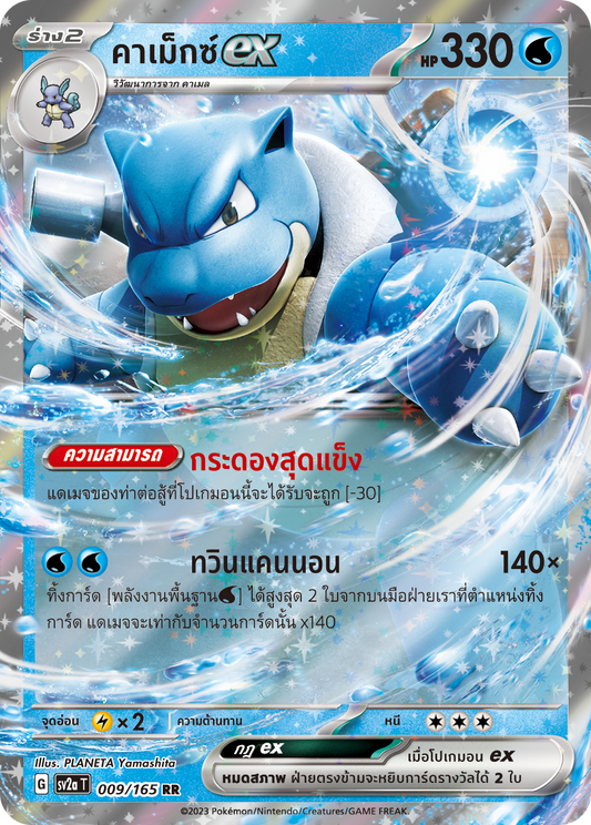 009/165 OFFICIAL THAI Scarlett & Violet 151 Blastoise ex Double Rare