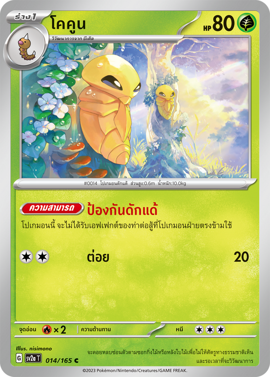 014/165 SV2a T 151  Cocoon (C)