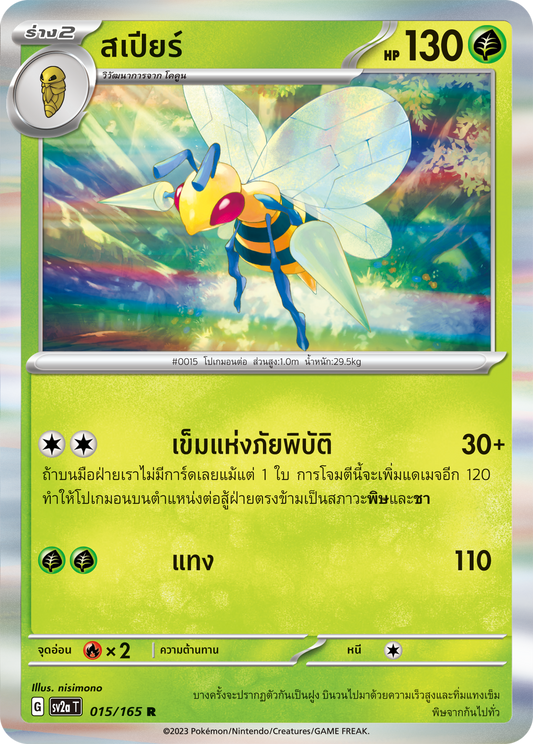 015/165 OFFICIAL THAI Scarlett & Violet 151 Beedrill Rare