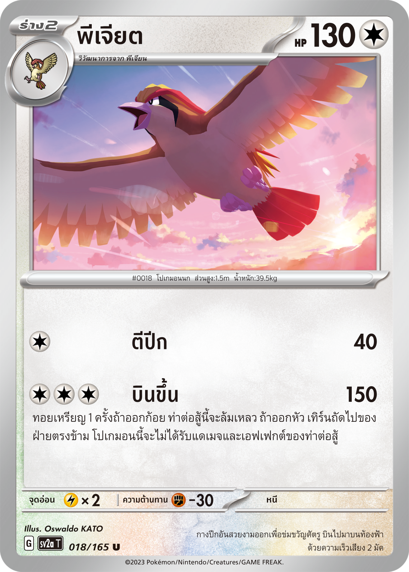 018/165 OFFICIAL THAI Scarlett & Violet 151 Pidgeot Uncommon