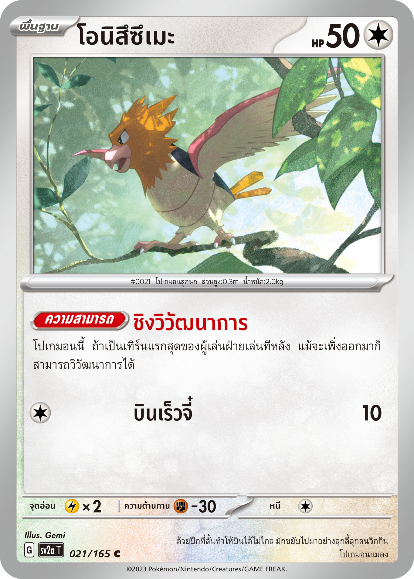 021/165 SV2a T 151 Onitsuzume (C)