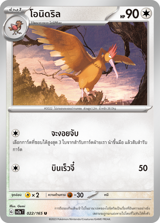 022/165 OFFICIAL THAI Scarlett & Violet 151 Fearow Uncommon