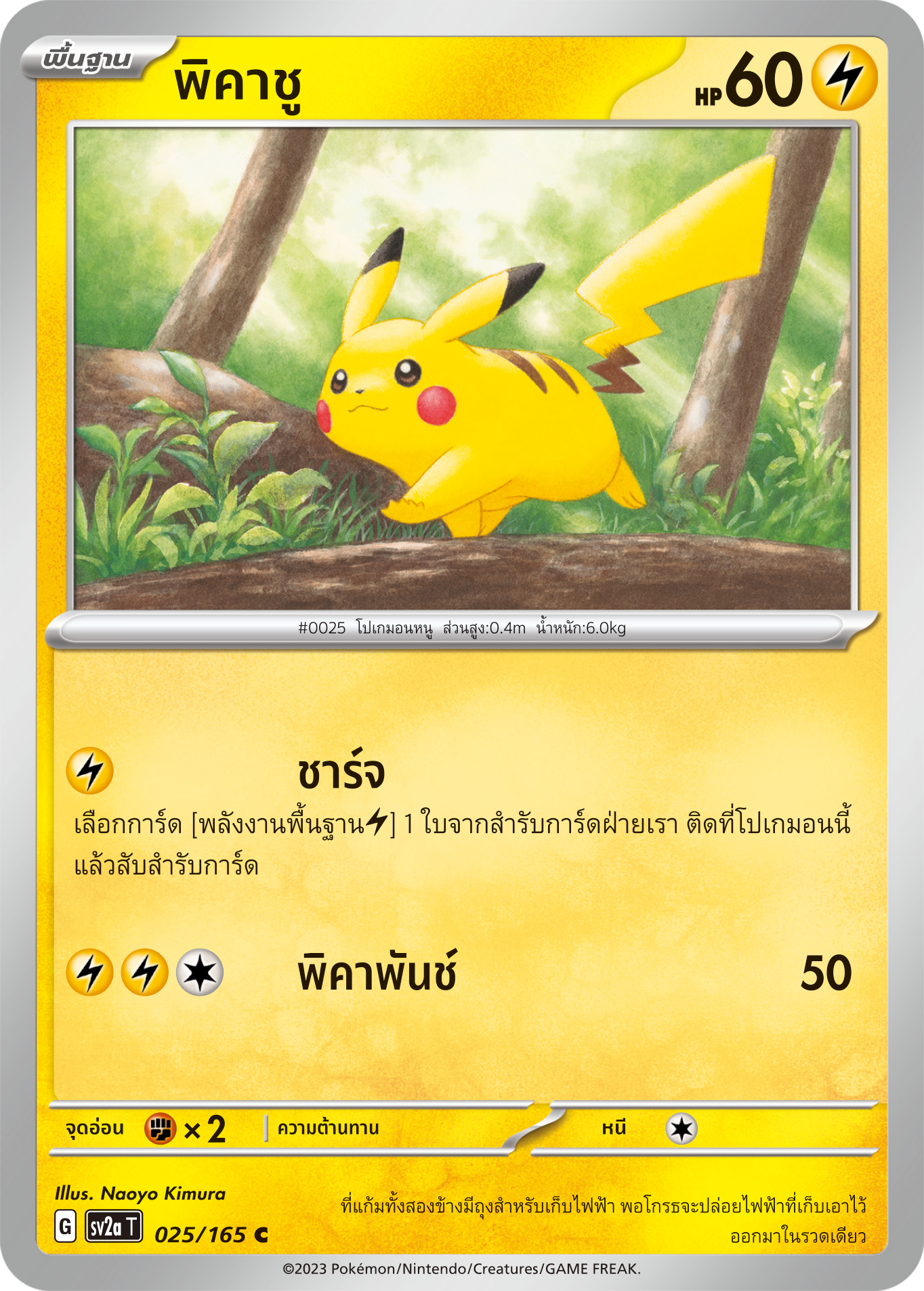 025/165 OFFICIAL THAI Scarlett & Violet 151 Pikachu Common