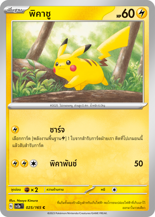 025/165 SV2a T 151 Pikachu (C)