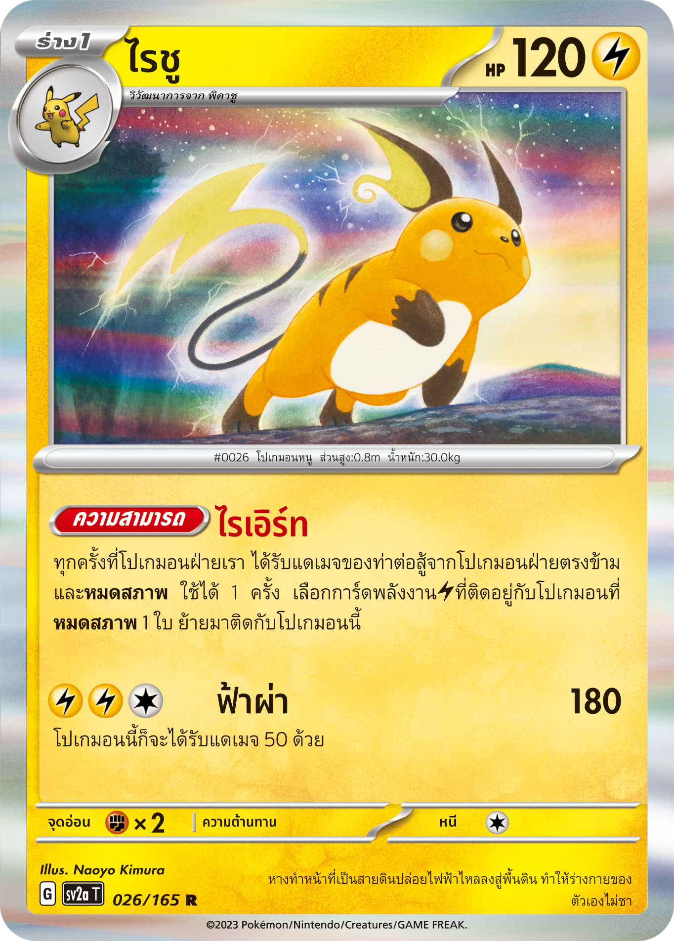 026/165 OFFICIAL THAI Scarlett & Violet 151 Raichu Rare