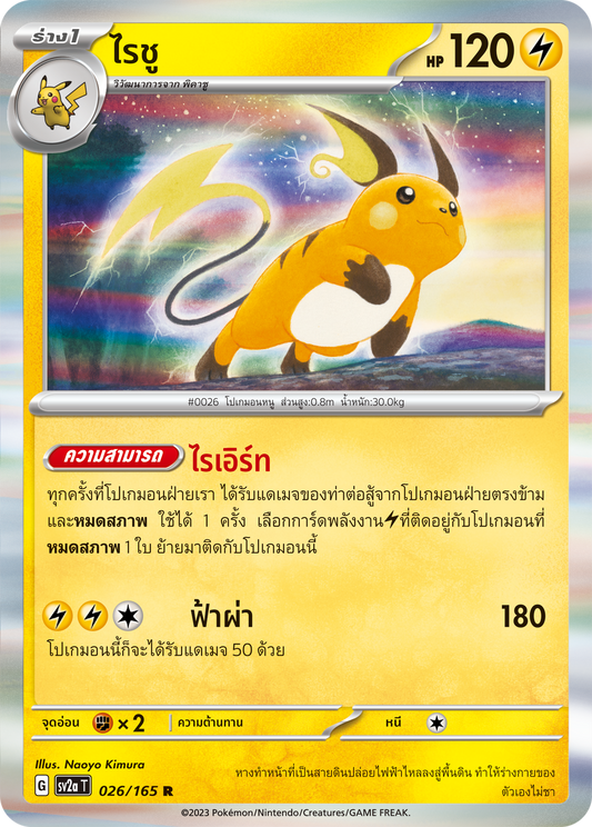 026/165 OFFICIAL THAI Scarlett & Violet 151 Raichu Rare