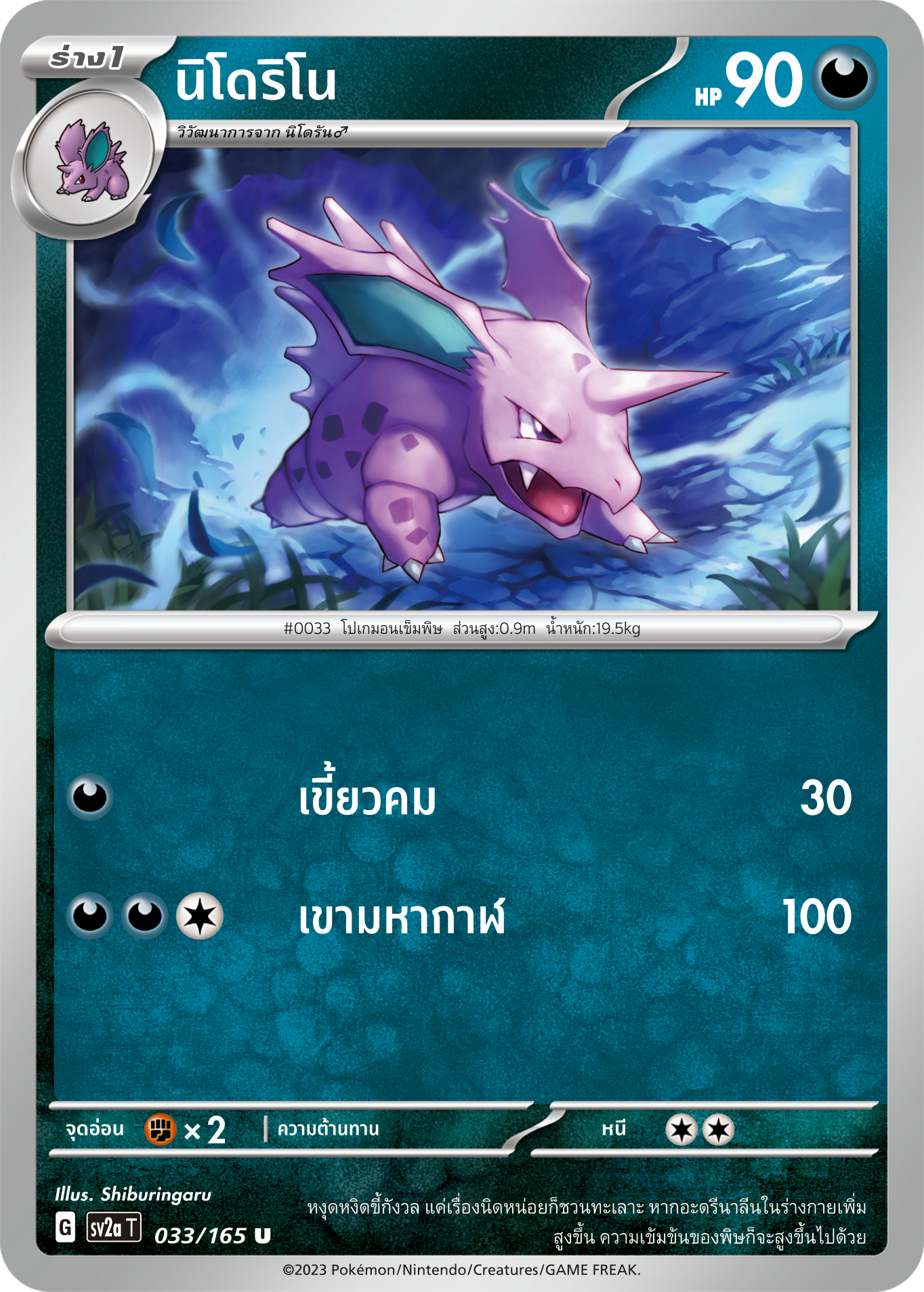 033/165 OFFICIAL THAI Scarlett & Violet 151 Nidorino Uncommon