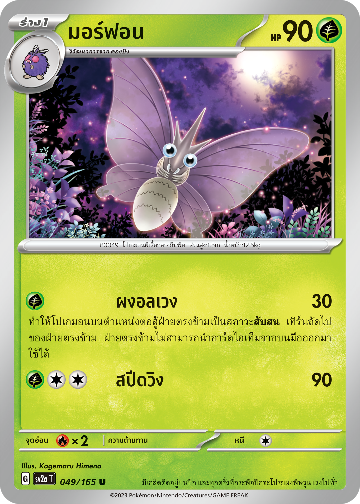 049/165 OFFICIAL THAI Scarlett & Violet 151 Venomoth Uncommon