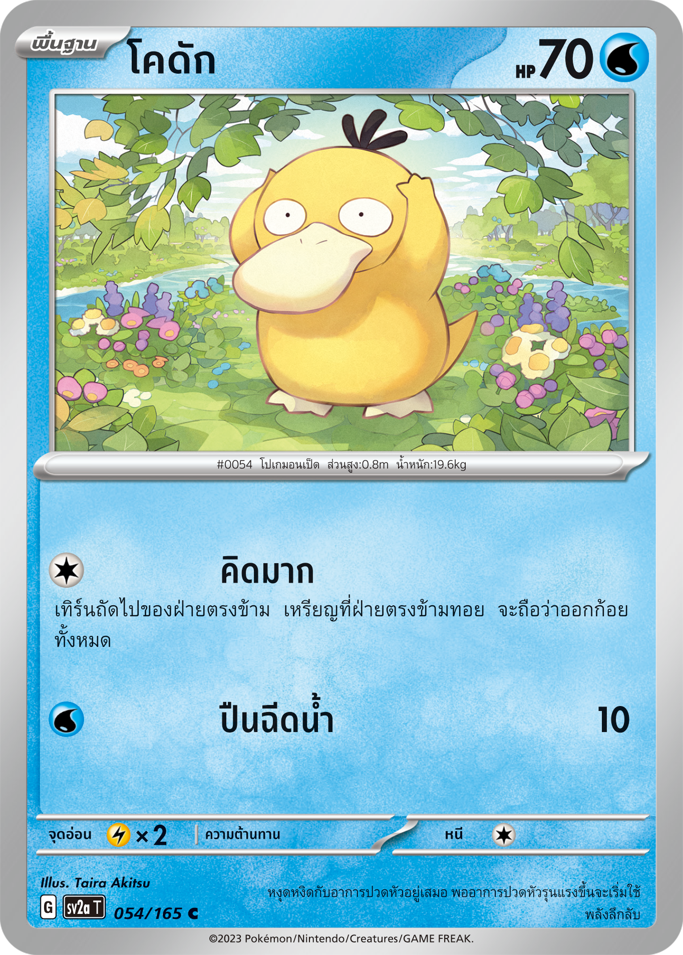 054/165 OFFICIAL THAI Scarlett & Violet 151 Psyduck Common