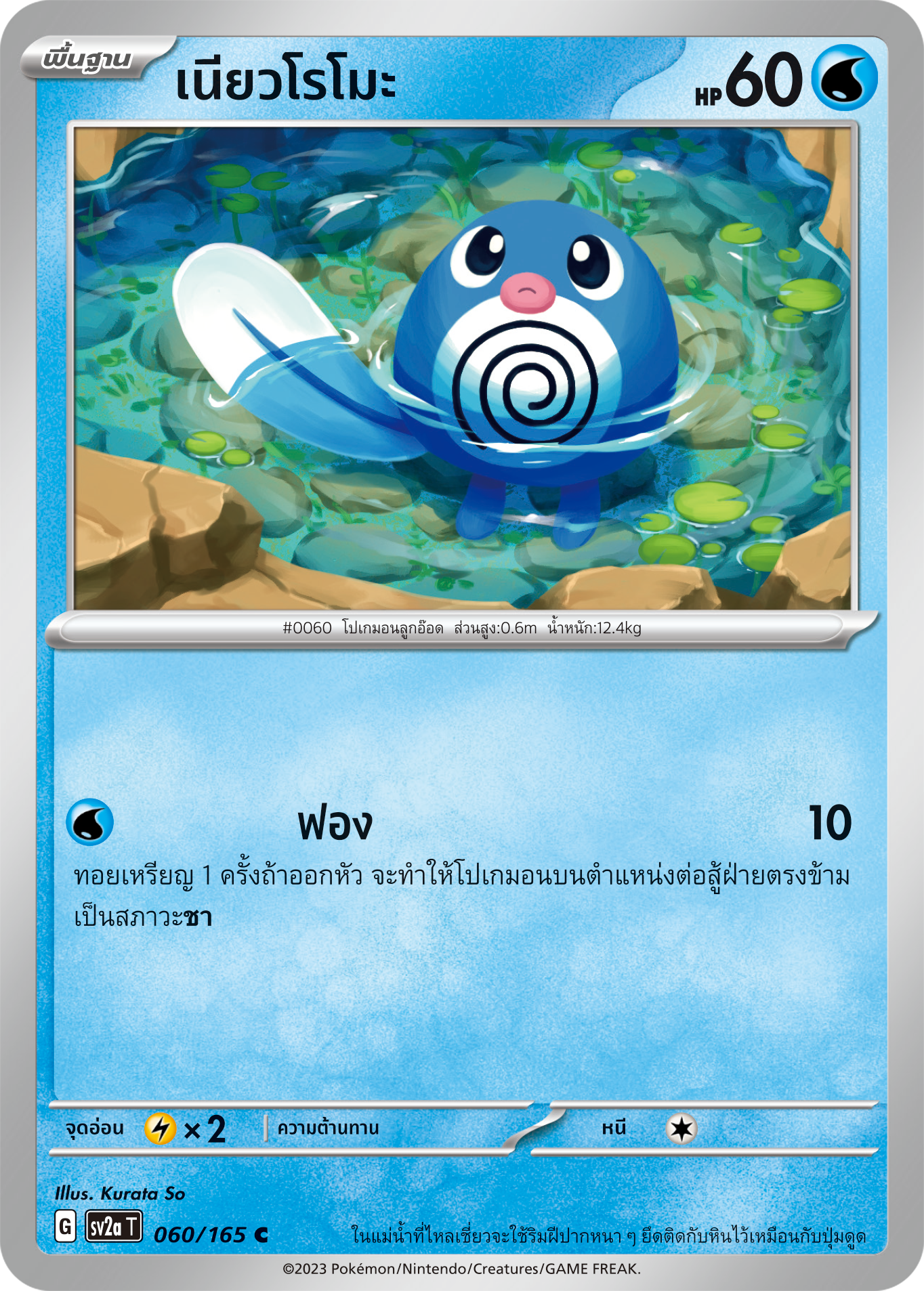 060/165 OFFICIAL THAI Scarlett & Violet 151 Poliwag Common