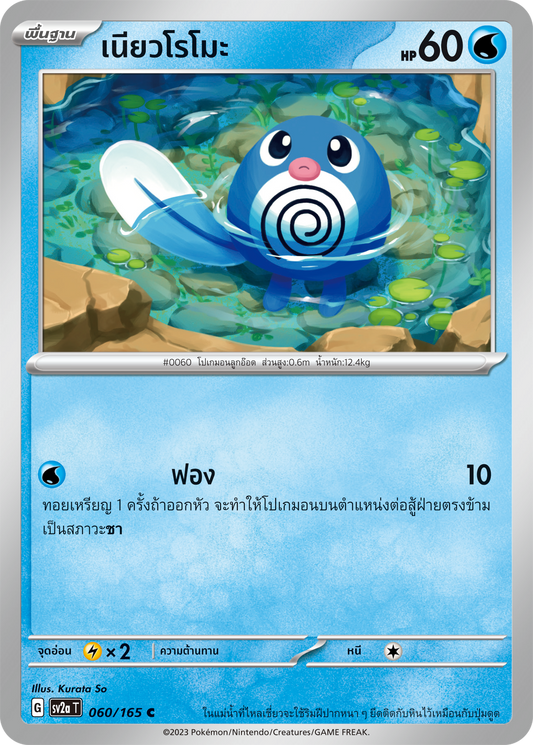 060/165 OFFICIAL THAI Scarlett & Violet 151 Poliwag Common