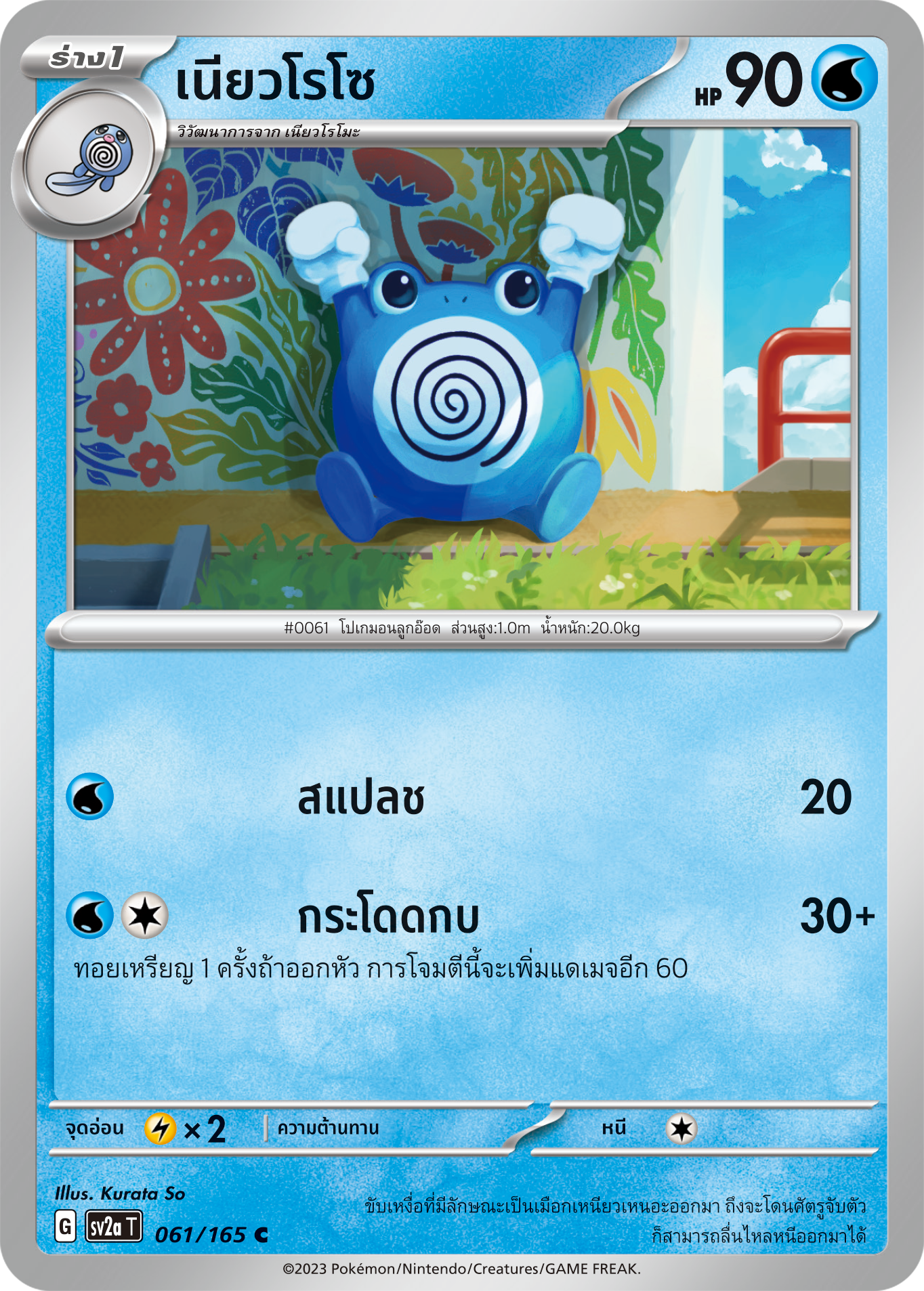 061/165 OFFICIAL THAI Scarlett & Violet 151 Poliwhirl Common