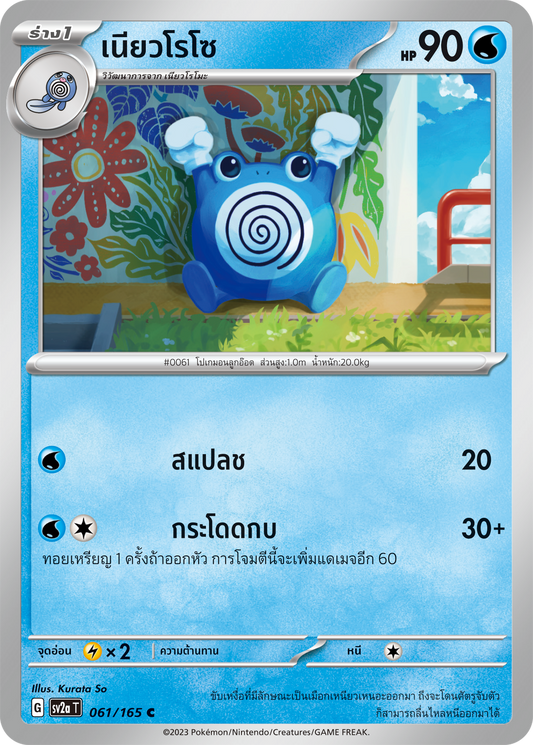 061/165 OFFICIAL THAI Scarlett & Violet 151 Poliwhirl Common