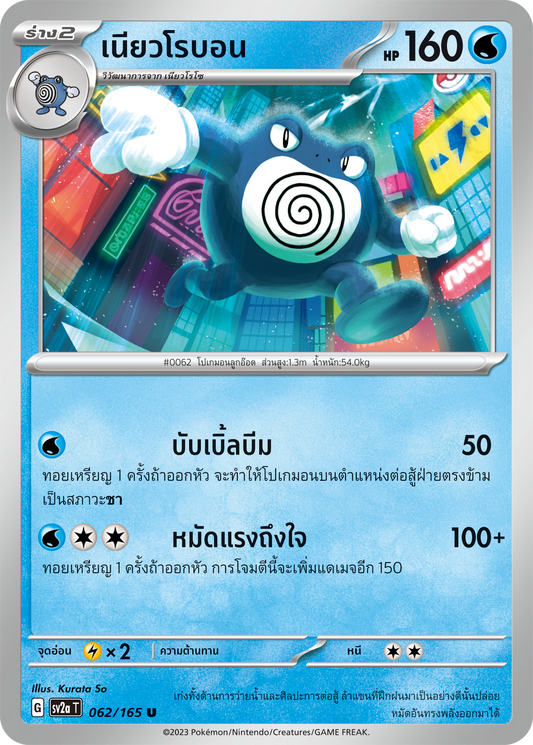 062/165 OFFICIAL THAI Scarlett & Violet 151 Poliwrath Uncommon