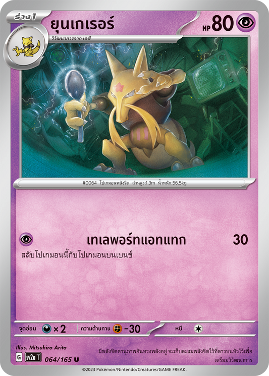 064/165 OFFICIAL THAI Scarlett & Violet 151 Kadabra Uncommon