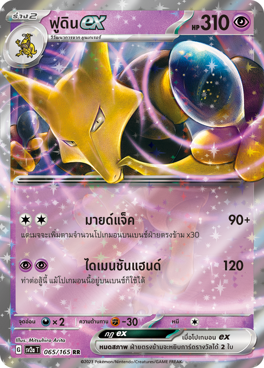 065/165 OFFICIAL THAI Scarlett & Violet 151 Alakazam ex Double Rare