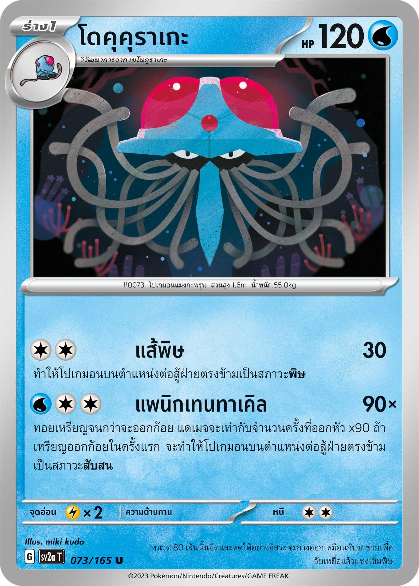 073/165 OFFICIAL THAI Scarlett & Violet 151 Tentacruel Uncommon