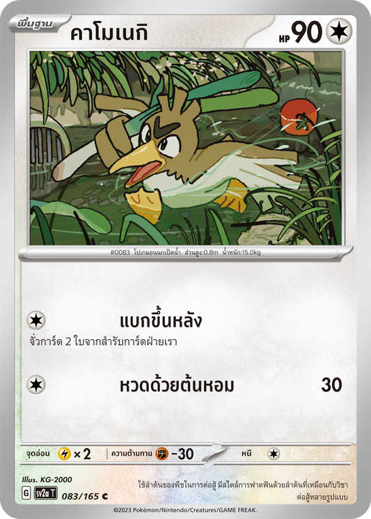 083/165 OFFICIAL THAI Scarlett & Violet 151 Farfetch’d Common