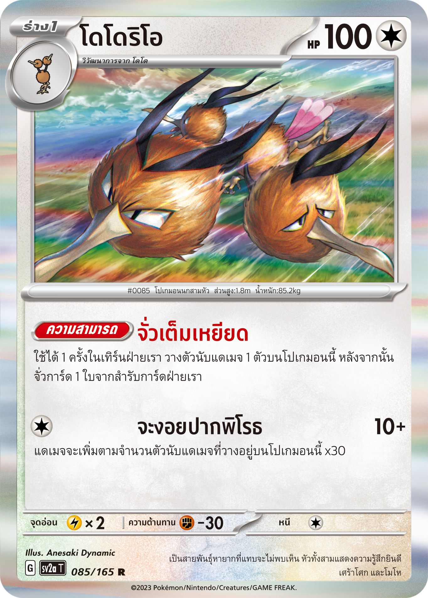 085/165 OFFICIAL THAI Scarlett & Violet 151 Dodrio Rare