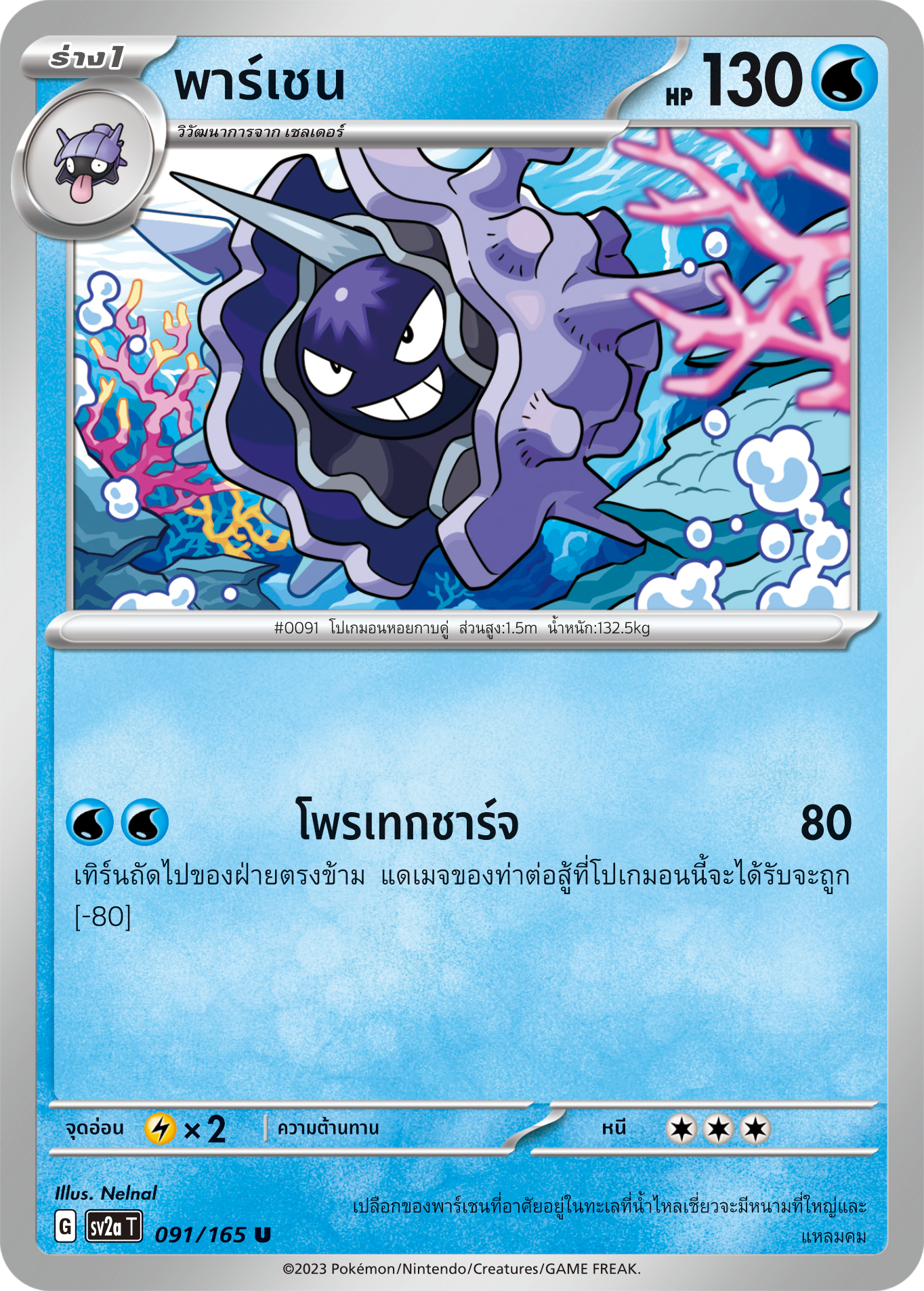 091/165 OFFICIAL THAI Scarlett & Violet 151 Cloyster Uncommon