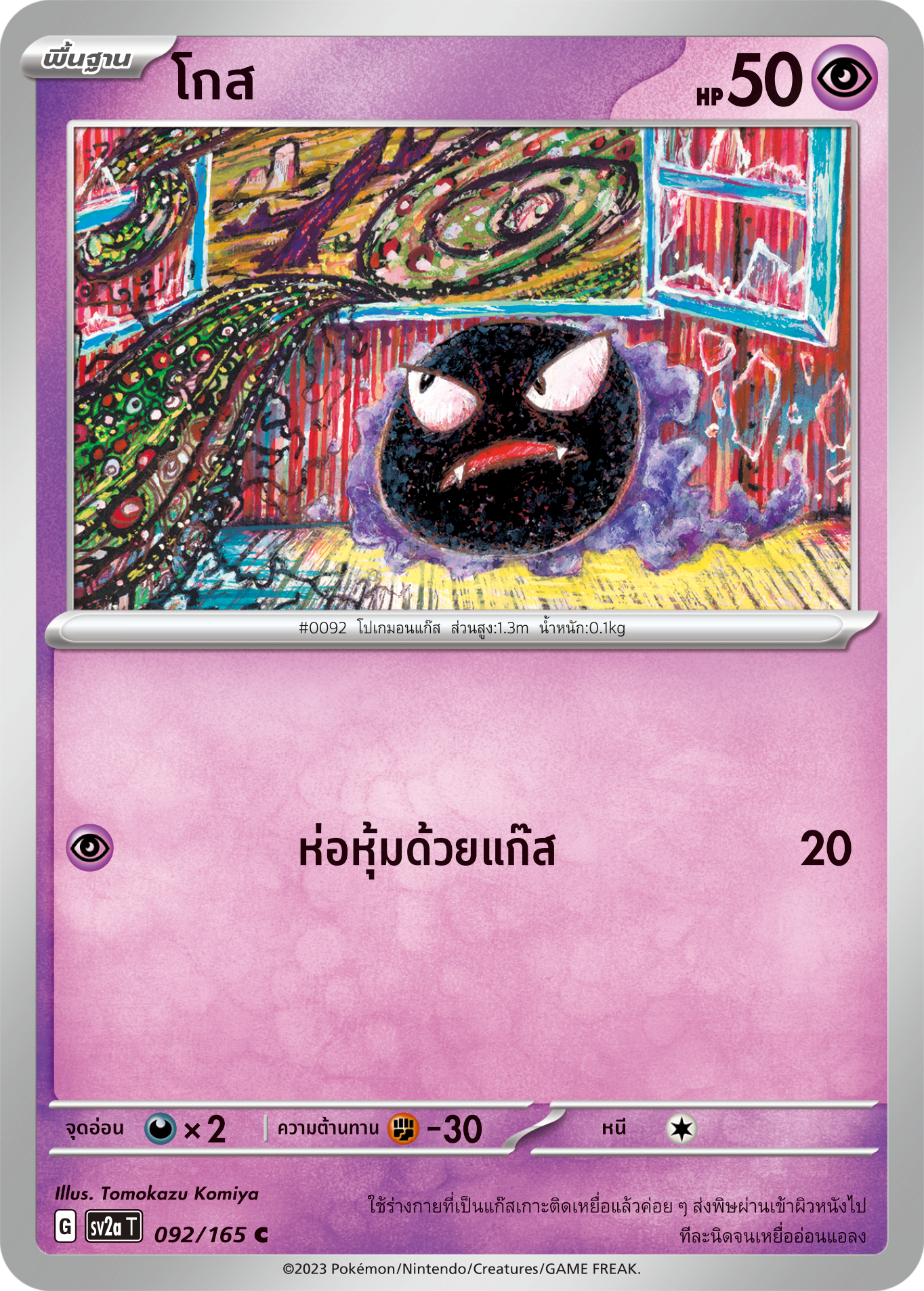 092/165 OFFICIAL THAI Scarlett & Violet 151 Gastly Common