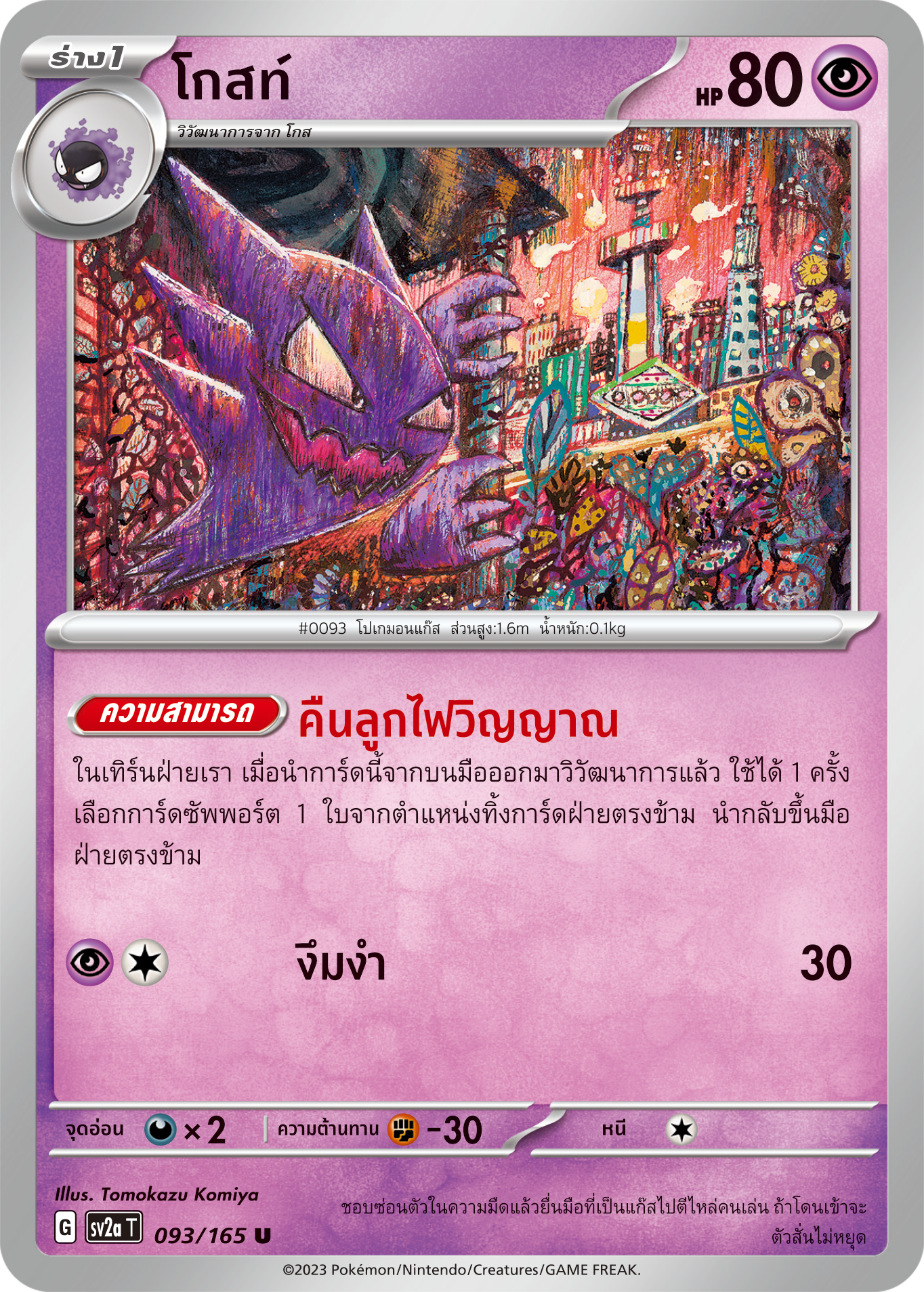 093/165 OFFICIAL THAI Scarlett & Violet 151 Haunter Uncommon