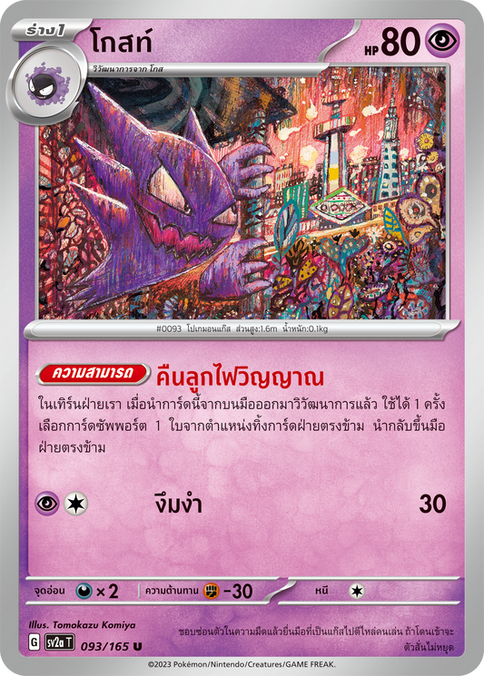 093/165 OFFICIAL THAI Scarlett & Violet 151 Haunter Uncommon