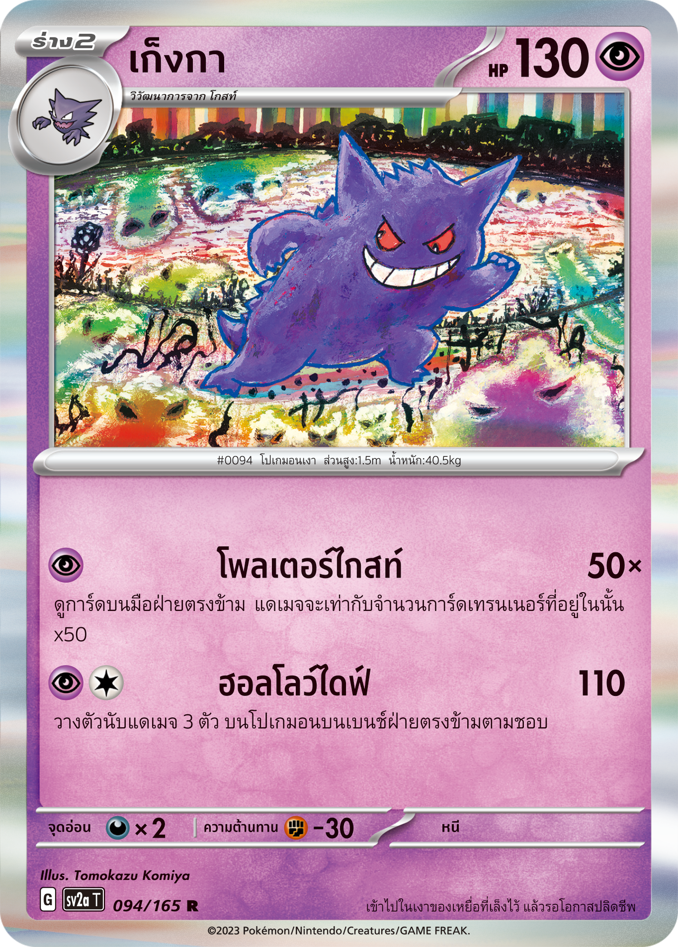 094/165 OFFICIAL THAI Scarlett & Violet 151 Gengar Rare