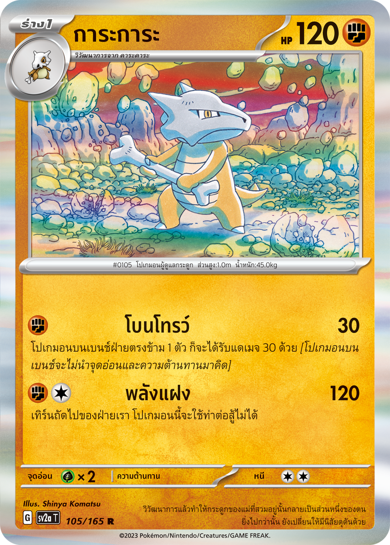 105/165 OFFICIAL THAI Scarlett & Violet 151 Marowak Rare