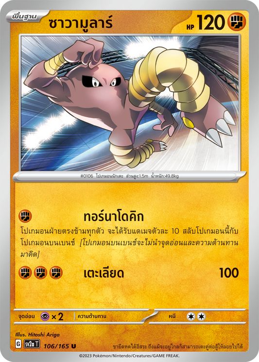 106/165 Scarlett & Violet 151 Hitmonlee Uncommon