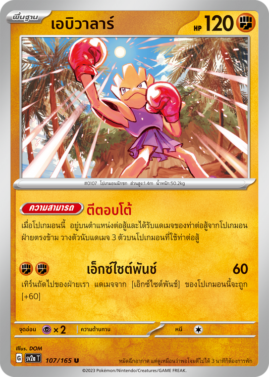 107/165 Scarlett & Violet 151 Hitmonchan Uncommon